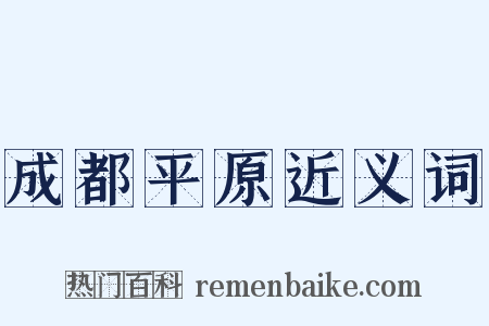 成都平原近义词是什么意思的图片